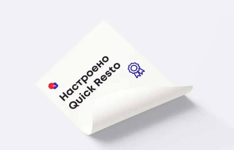 Настройка системы Quick Resto