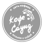 Логотип клиента «Кофе саунд»
