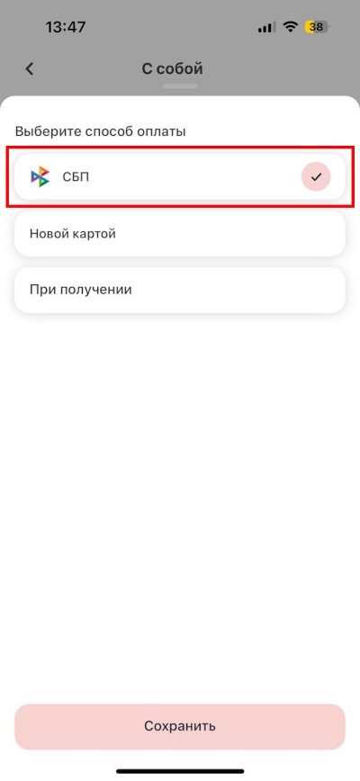 Новый тип оплаты СБП в приложении для гостей