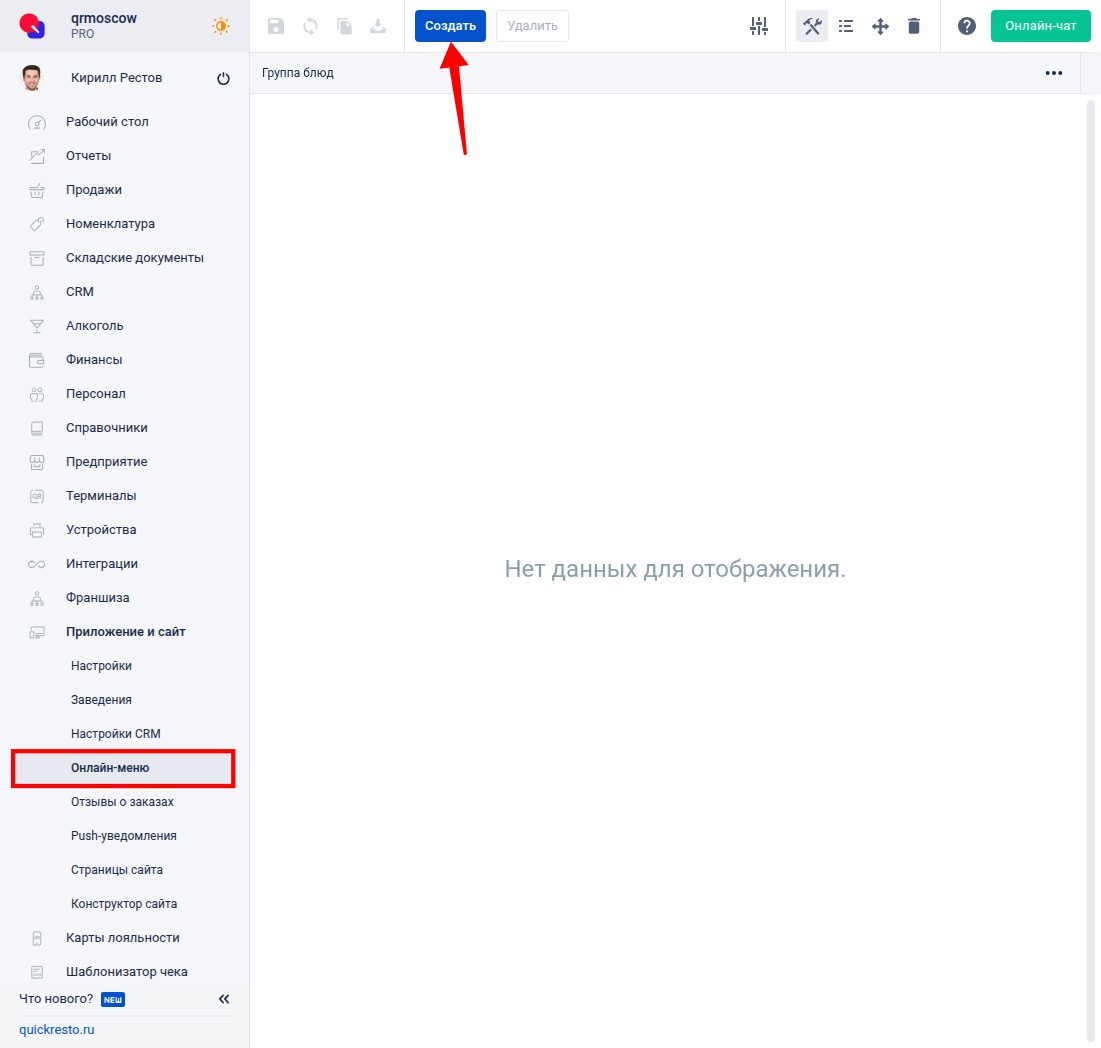 Создание группы для онлайн-меню
