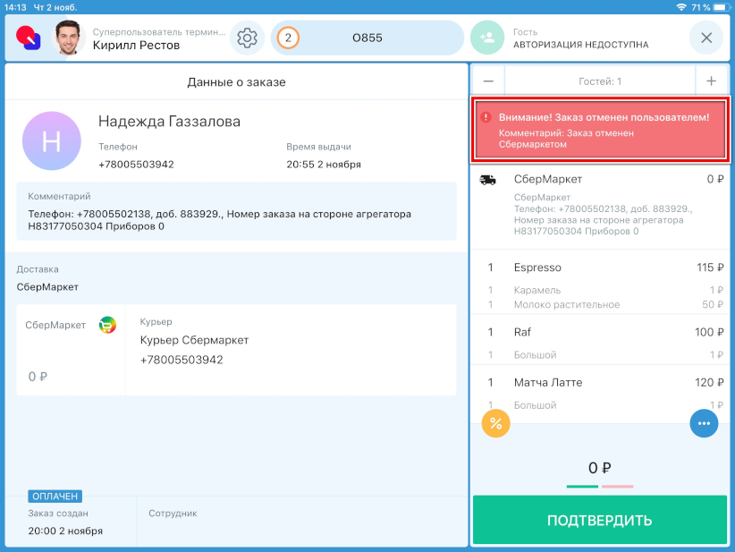 Отмена онлайн заказа от Купер