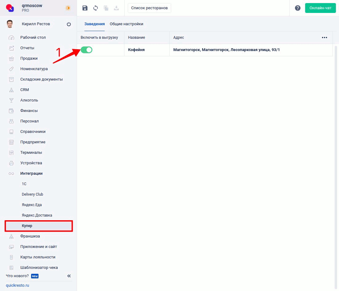 Отправка списка ресторанов для сервиса Купер